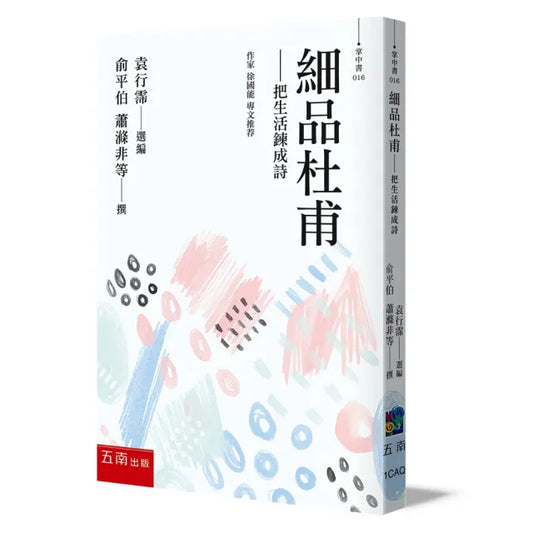 細品杜甫 ：把生活鍊成詩