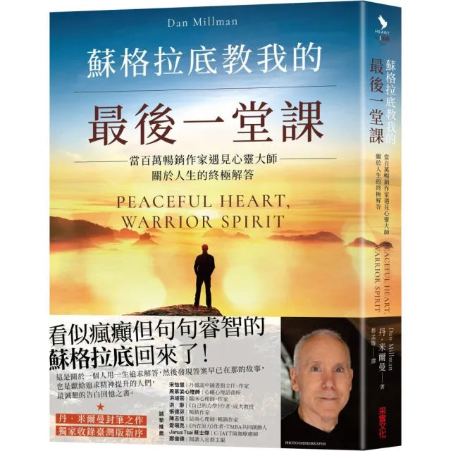 蘇格拉底教我的最後一堂課：當百萬暢銷作家遇見心靈大師 關於人生的終極解答【獨家收錄臺灣版新序】
