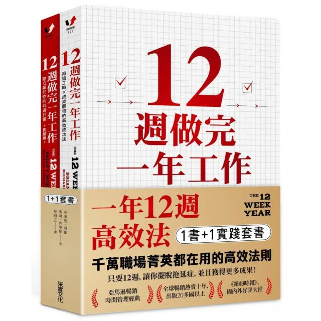 一年12週高效法．1書 +1實踐套書：《12週做完一年工作》＋《12週做完一年工作．實踐版》