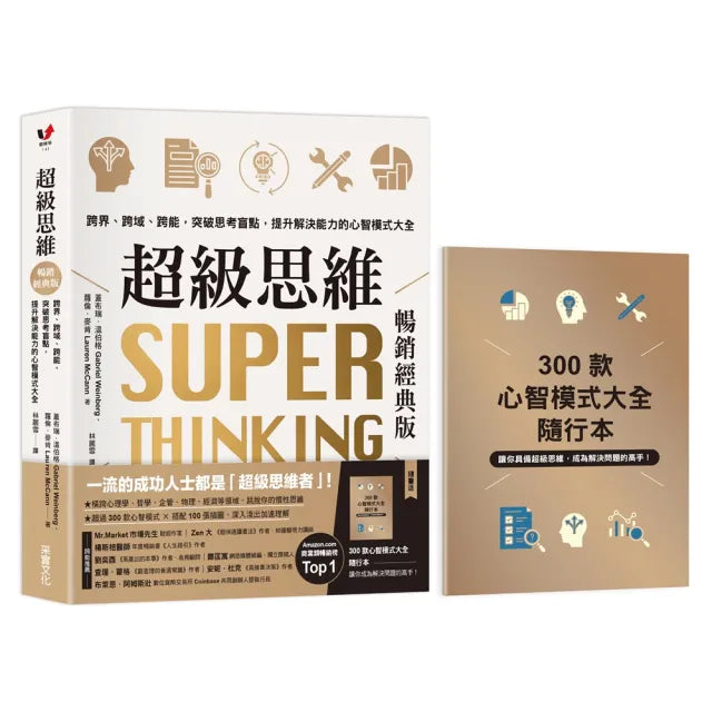 超級思維【暢銷經典版．隨書送「300款心智模式大全隨行本】：跨界、跨域、跨能 突破思考盲點 提升解決能力