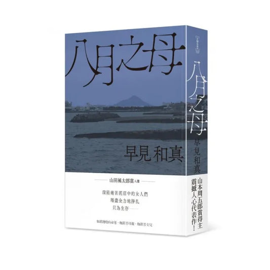 八月之母