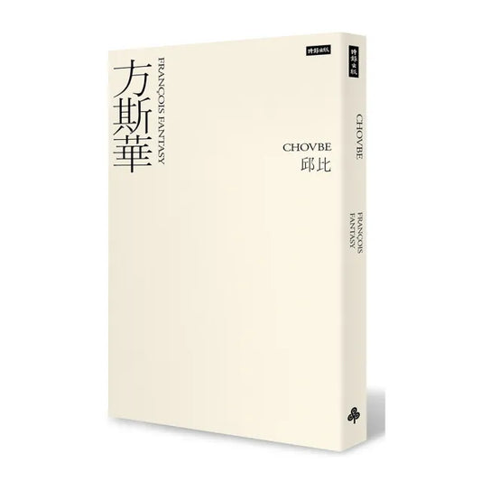 方斯華