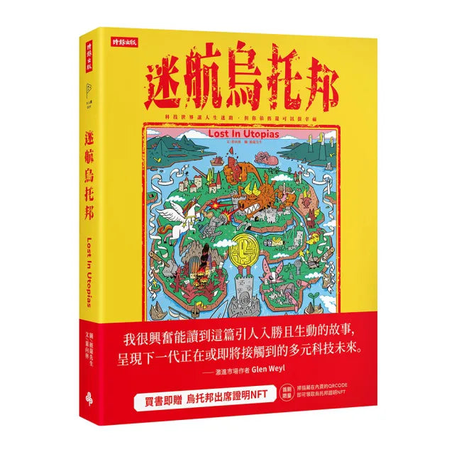 迷航烏托邦：科技世界讓人生迷路，但你依舊還可以很幸福