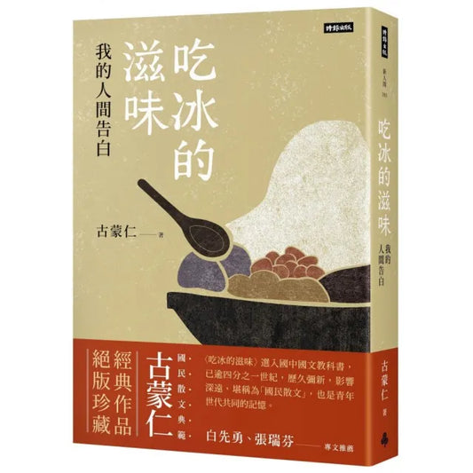 吃冰的滋味：我的人間告白