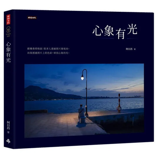 心象有光