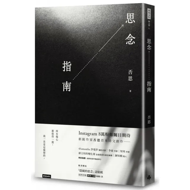 思念指南（隨書附贈「隱藏的思念」詩貼紙 兩款隨機出貨）