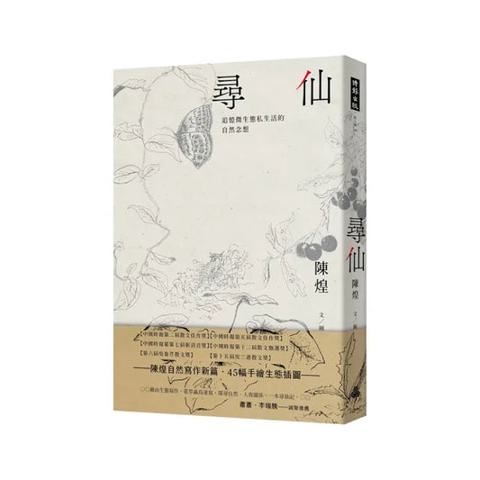 尋仙：追憶微生態私生活的自然念想