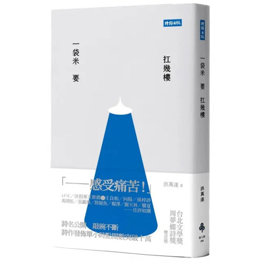 一袋米要扛幾樓