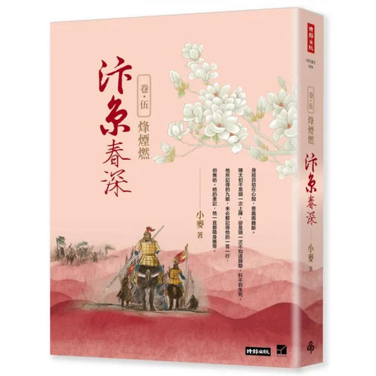 汴京春深 卷五：烽煙燃