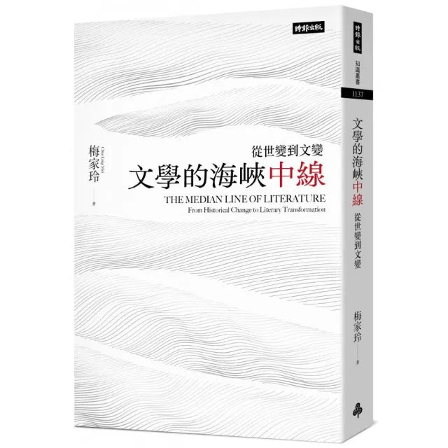 文學的海峽中線：從世變到文變