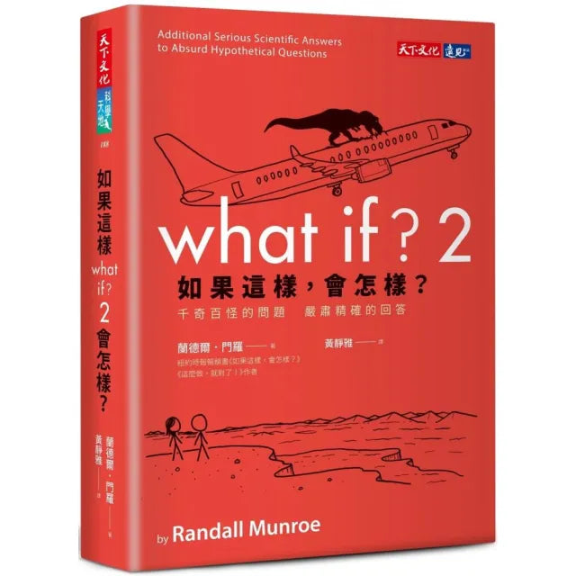 如果這樣，會怎樣？2：千奇百怪的問題 嚴肅精確的回答