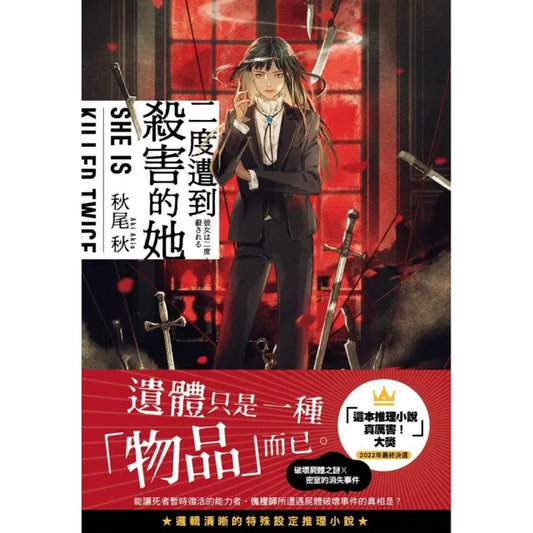 二度遭到殺害的她