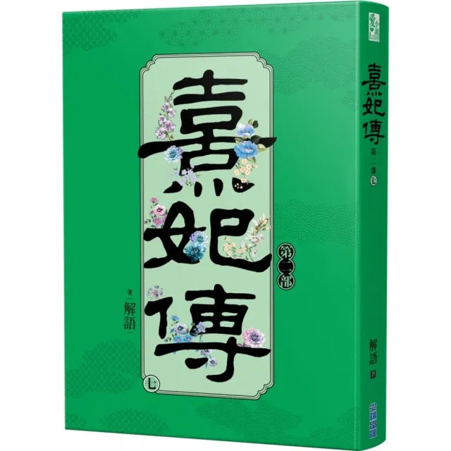 熹妃傳 第二部（七）