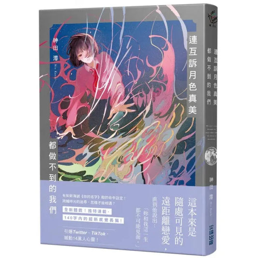 連互訴月色真美 都做不到的我們