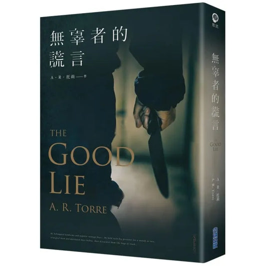 無辜者的謊言