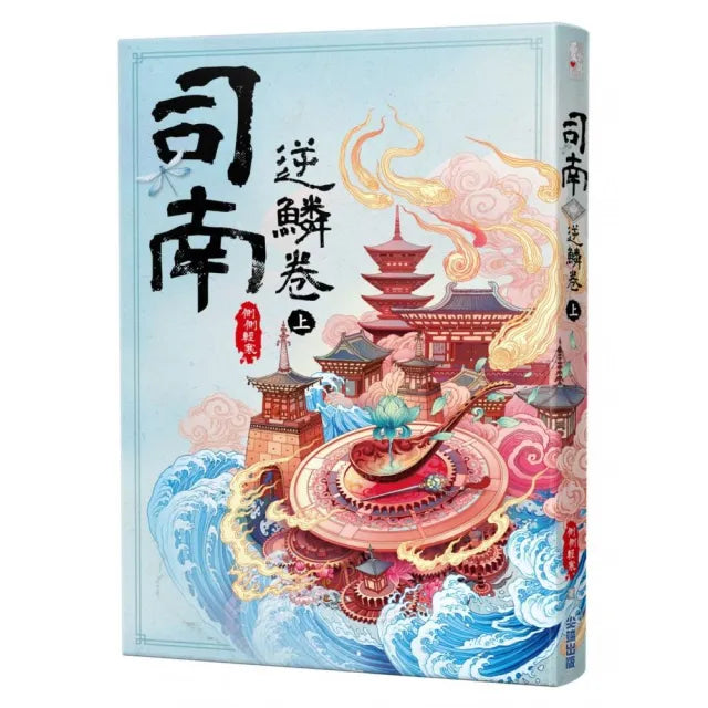 司南．逆鱗卷（上）