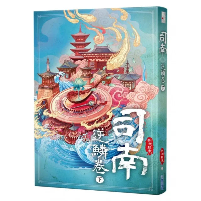 司南．逆鱗卷（下）