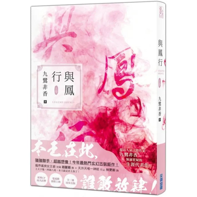 與鳳行（上）