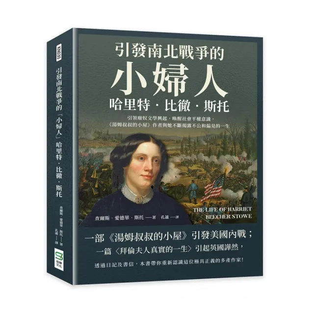 引發南北戰爭的「小婦人」哈里特•比徹•斯托