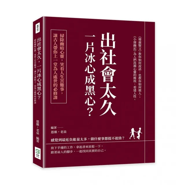 出社會太久，一片冰心成黑心？