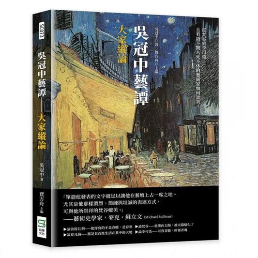吳冠中藝譚――大家縱論：從梵谷到李可染，且看語不驚人死不休的藝術家如何談美！