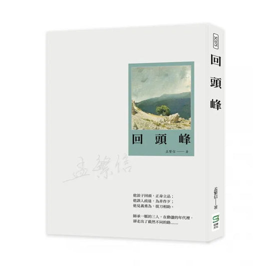 回頭峰