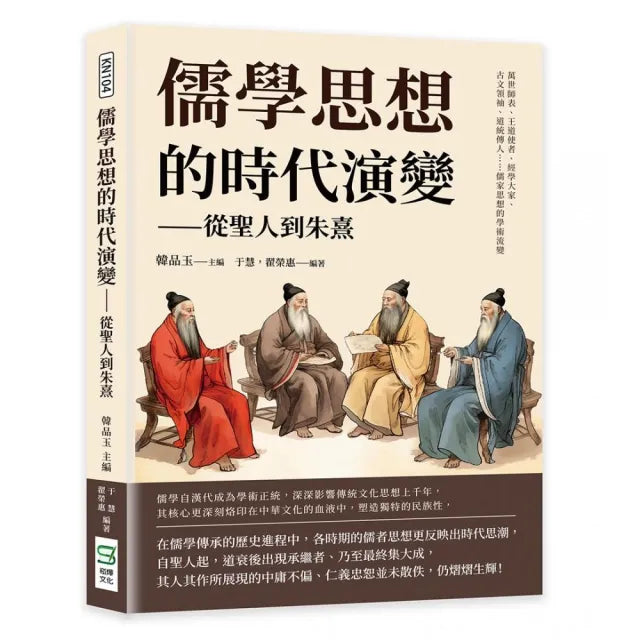 儒學思想的時代演變――從聖人到朱熹