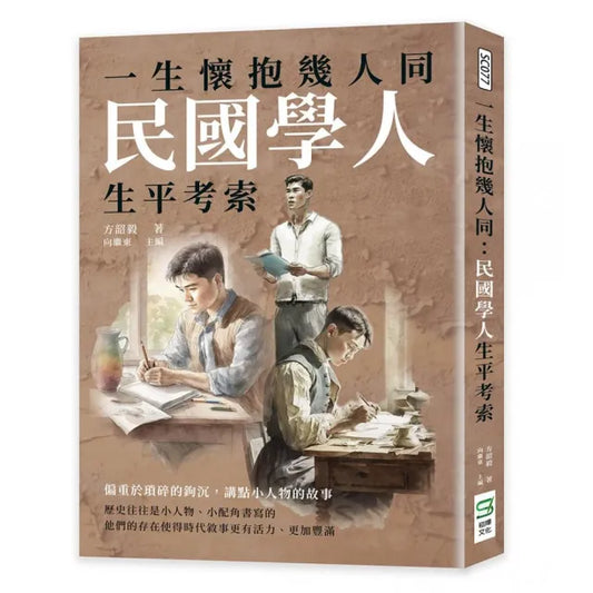 一生懷抱幾人同：民國學人生平考索
