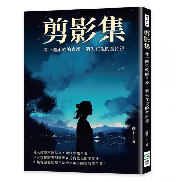剪影集：像一縷柔軟的青煙，消失在夜的蒼茫裡