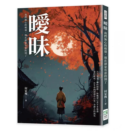 曖昧：我們無心的相逢，現在卻是有意的別了