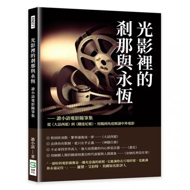 光影裡的剎那與永恆――譫小語電影隨筆集