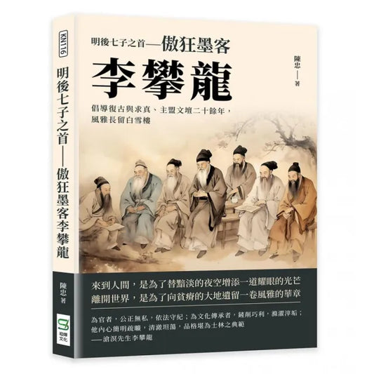 明後七子之首――傲狂墨客李攀龍：倡導復古與求真、主盟文壇二十餘年，風雅長留白雪樓