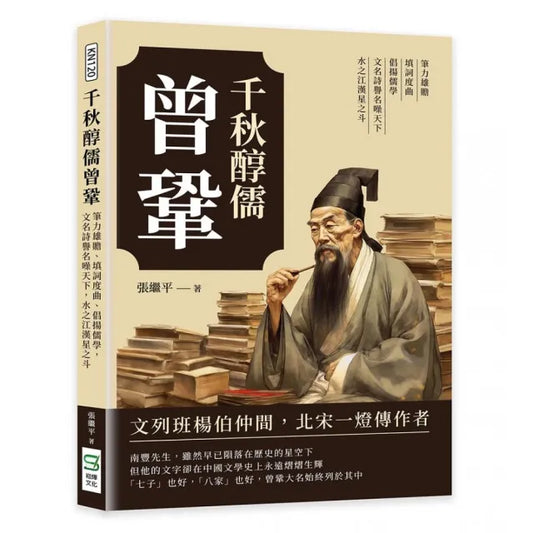 千秋醇儒曾鞏：筆力雄贍、填詞度曲、倡揚儒學，文名詩譽名噪天下，水之江漢星之斗