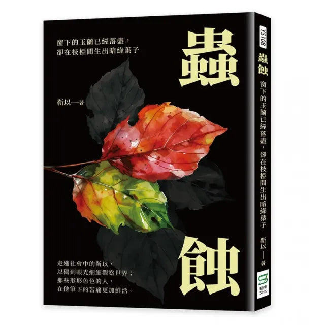 蟲蝕：窗下的玉蘭已經落盡，卻在枝椏間生出暗綠葉子
