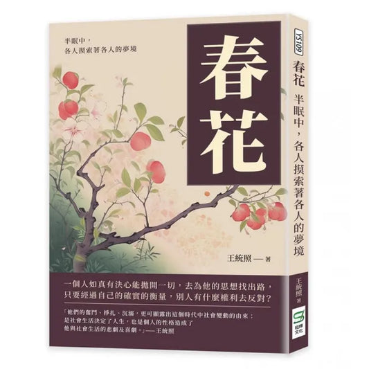 春花：半眠中，各人摸索著各人的夢境