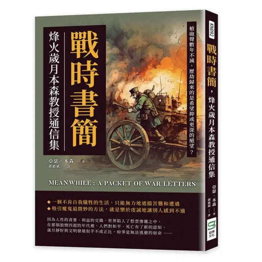 戰時書簡，烽火歲月本森教授通信集：槍砲聲數年不減，歷劫歸來的是希望抑或更深的絕望？