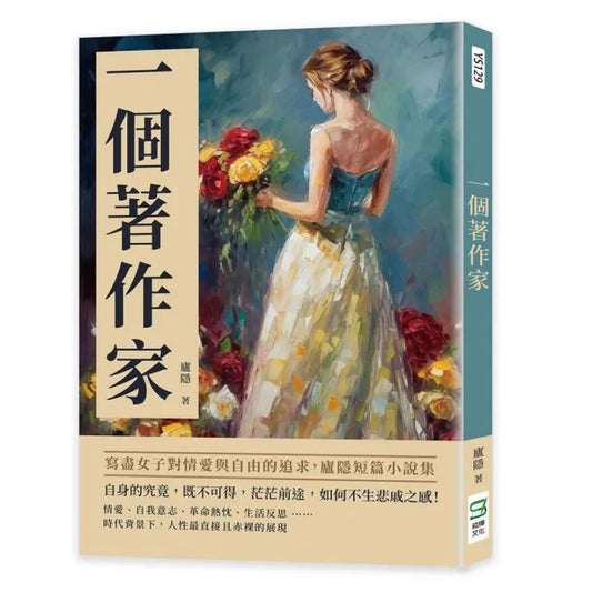 一個著作家：寫盡女子對情愛與自由的追求，廬隱短篇小說集