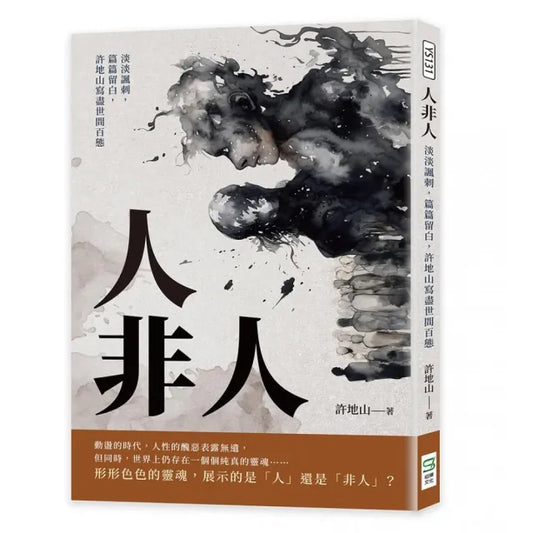 人非人：淡淡諷刺，篇篇留白，許地山寫盡世間百態