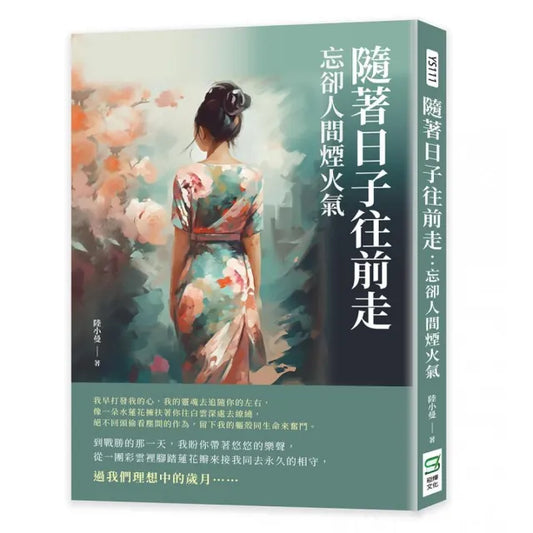 隨著日子往前走：忘卻人間煙火氣