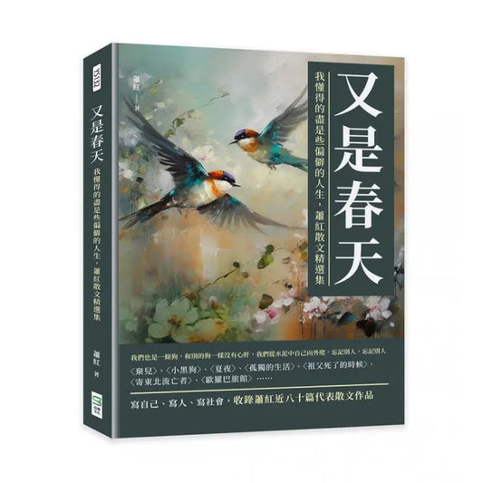 又是春天：我懂得的盡是些偏僻的人生，蕭紅散文精選集