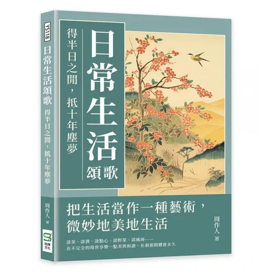 日常生活頌歌：得半日之閒，抵十年塵夢