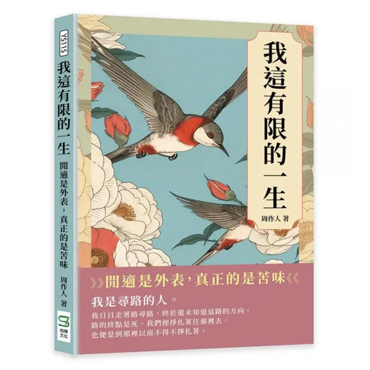 我這有限的一生：閒適是外表，真正的是苦味