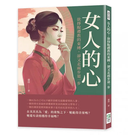女人的心：欲掙脫禮教的束縛，卻又走兩步退一步