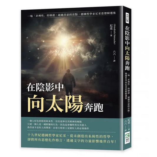 在陰影中向太陽奔跑：一場「非理性」的辯證，超越善惡的盲點，德國哲學家尼采思想精選集