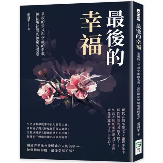 最後的幸福：呆板的公式和空虛的名義，無法解決變幻無窮的愛意