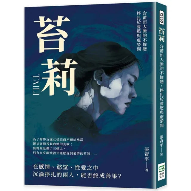 苔莉：含蓄而大膽的不倫戀，掙扎於愛慾與虛榮間