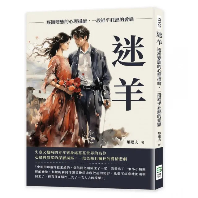 迷羊：逐漸變態的心理描繪，一段近乎狂熱的愛戀