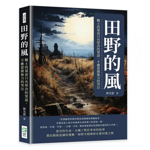 田野的風：戰士的墓前只有堅決的誓語，不應當做無力的哭泣
