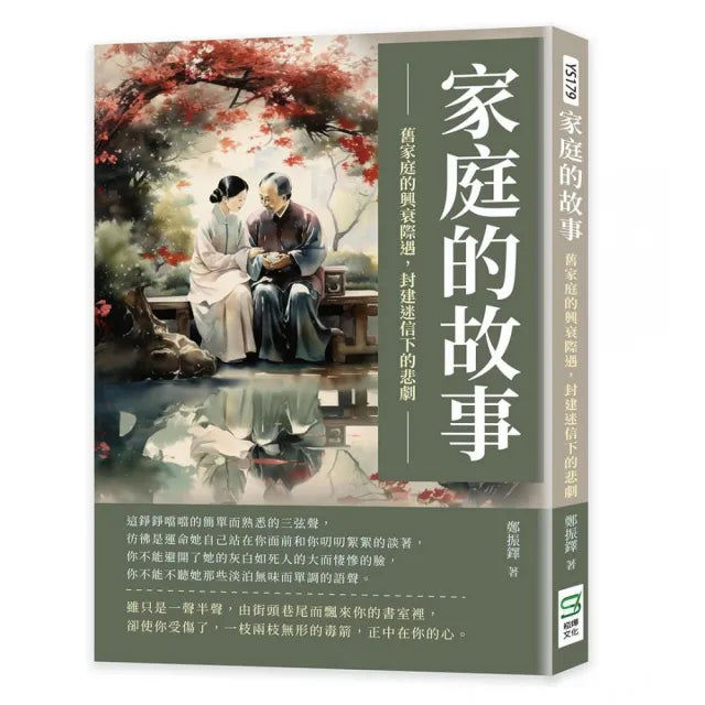 家庭的故事：舊家庭的興衰際遇，封建迷信下的悲劇