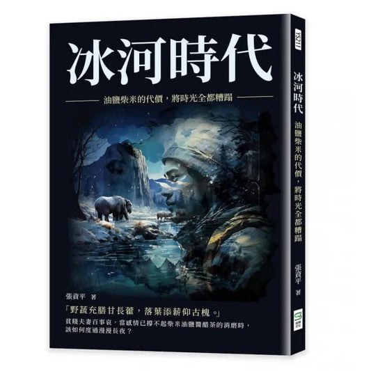 冰河時代：油鹽柴米的代價，將時光全都糟蹋